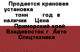 Продается крановая установка Soosan SCS 513(5,5 тонн) 2011 год, в  наличии  › Цена ­ 2 500 000 - Приморский край, Владивосток г. Авто » Спецтехника   